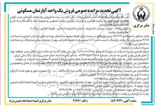 مزایده فروش یک واحد آپارتمان مسکونی تجدید نوبت دوم