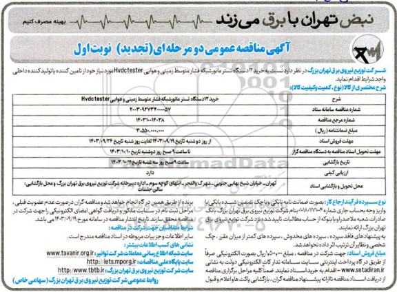 مناقصه خرید 12 دستگاه تستر مانور شبکه فشار متوسط زمینی و هوایی تجدید