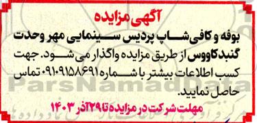 مزایده بوفه و کافی شاپ پردیس سینمایی 
