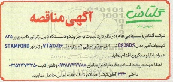 مناقصه خرید دو دستگاه دیزل ژنراتور کامینز پاور 825 کیلووات آمپر مدل c828D5