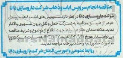 مناقصه انجام سرویس ایاب و ذهاب پرسنل