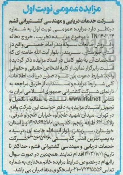 مزایده عمومی تخریب خروج نخاله و فروش ضایعات سوله