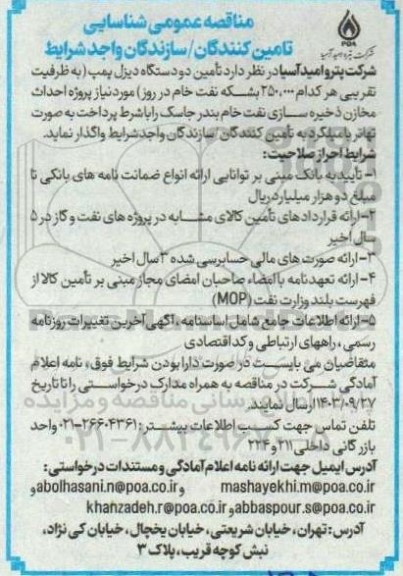 مناقصه عمومی شناسایی تامین دو دستگاه دیزل پمپ
