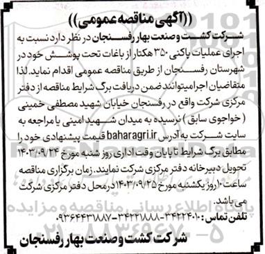 مناقصه اجرای عملیات پاکنی 350 هکتار از باغات 