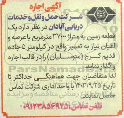 مزایده اجاره یک قطعه زمین به متراژ 37010 مترمربع
