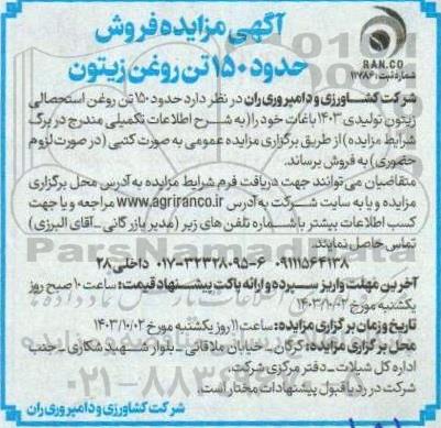 مزایده فروش حدود 150 تن روغن زیتون