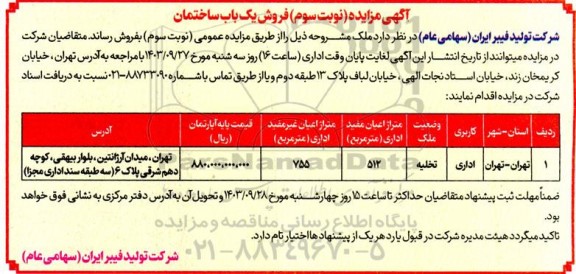 مزایده فروش یک باب ساختمان - نوبت سوم