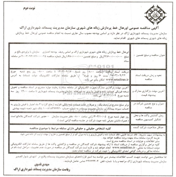 مناقصه اورهال خط پردازش زباله های شهری  ​​​​​​​نوبت دوم 