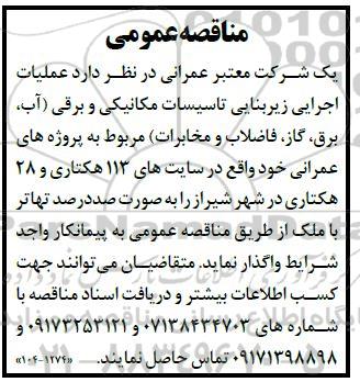 مناقصه واگذاری عملیات اجرایی زیربنایی تاسیسات مکانیکی و برقی 
