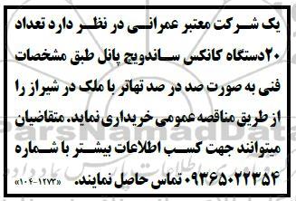 مناقصه تعداد 20 دستگاه کانکس ساندویچ پانل 