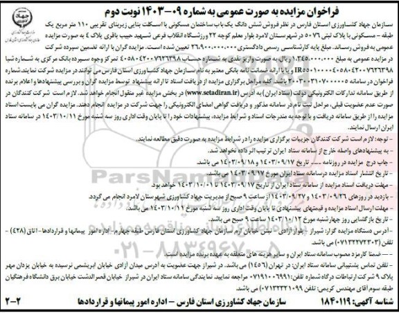 مزایده فروش ششدانگ یک باب ساختمان مسکونی با اسکلت بنایی زیربنای تقریبی 110 مترمربع نوبت دوم 