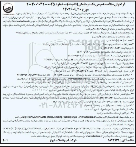 مناقصه عملیات لوله گذاری شبکه توزیع آب