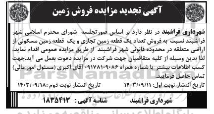 آگهی تجدید مزایده فروش زمین تجاری و یک قطعه مسکونی- نوبت دوم