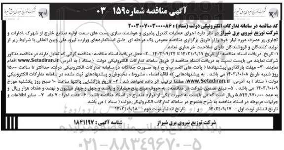 مناقصه اجرای عملیات کنترل پذیری و هوشمند سازی پستهای سمت اولیه صنایع...- نوبت دوم