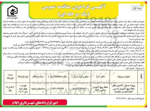 مناقصه پروژه جدولگذاری معابر 