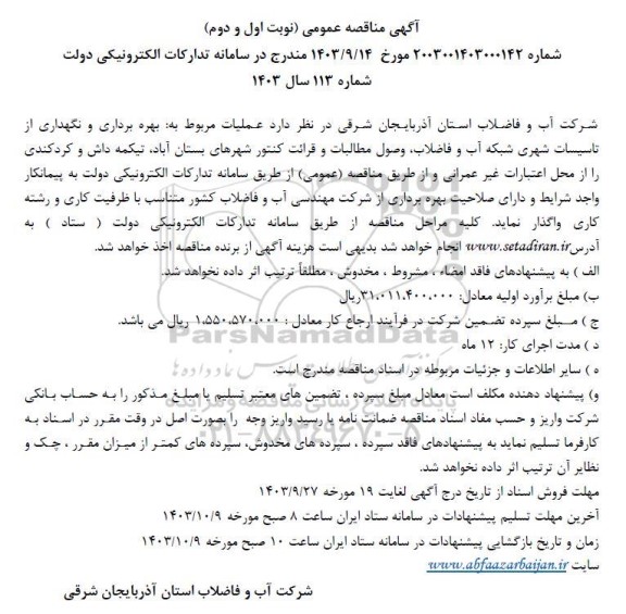 مناقصه عمومی بهره برداری و نگهداری از تاسیسات شهری شبکه آب و فاضلاب ...