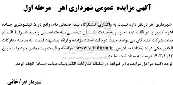 مزایده واگذاری کشتارگاه نیمه صنعتی دام