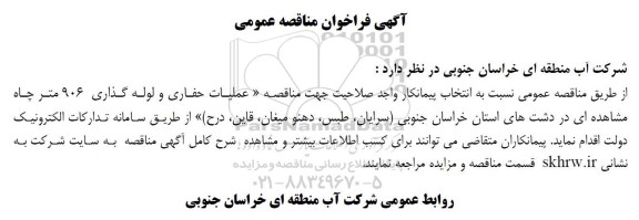 مناقصه عملیات حفاری و لوله گذاری 906 متر چاه 