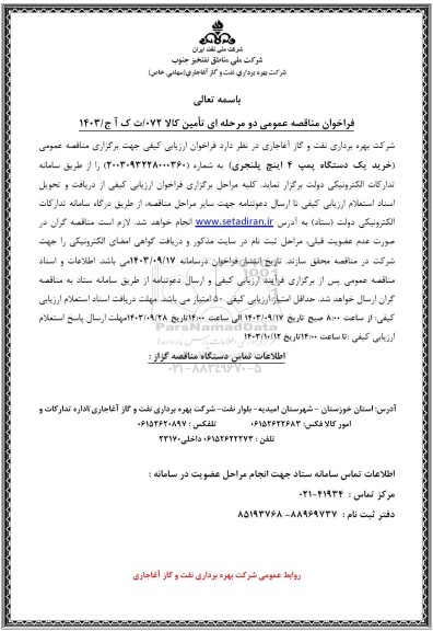 فراخوان مناقصه عمومی خرید یک دستگاه پمپ 4 اینچ پلنجری