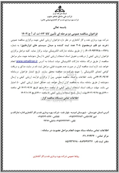 مناقصه عمومی خرید دو قلم در مجموع 208 عدد ثبت کننده