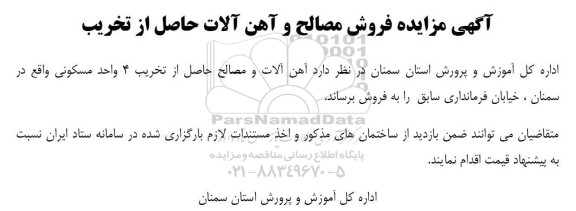مزایده فروش مصالح و آهن آلات حاصل از تخریب