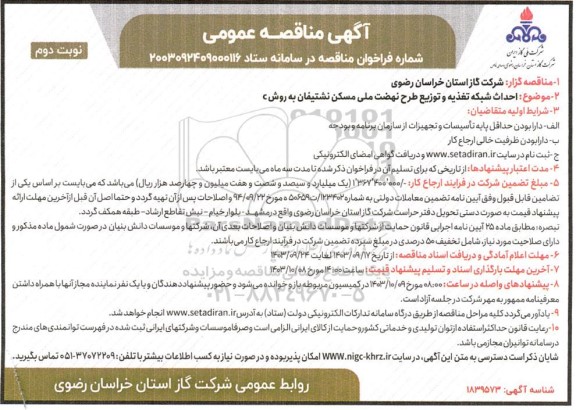 مناقصه عمومی احداث شبکه تغذیه و توزیع طرح نهضت ملی مسکن نشتیفان به روش C- نوبت دوم