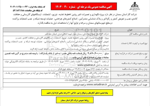 مناقصه عمومی پروژه نگهداری و تعمیرات (غیر روتین) خطوط تغذیه ...