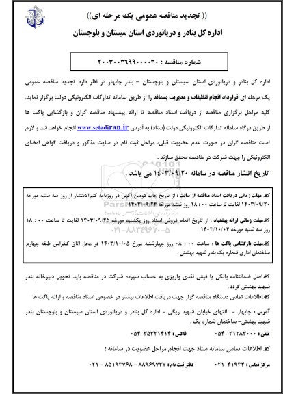 تجدید مناقصه عمومی قرارداد انجام تنظیفات و مدیریت پسماند