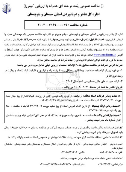 مناقصه عمومی یک مرحله ای همراه با ارزیابی کیفی پروژه احداث فاز اول شبکه ریل داخلی بندر ...