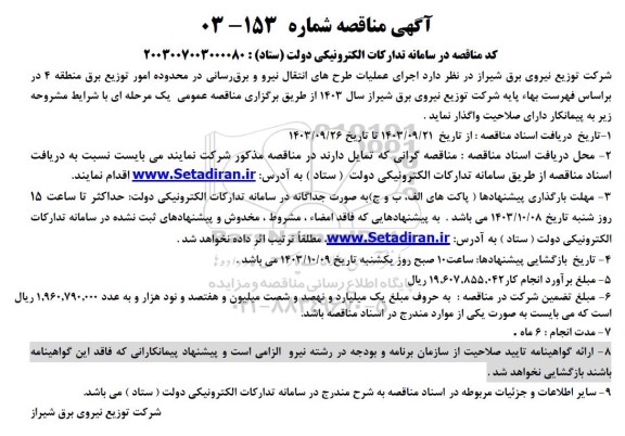 مناقصه اجرای عملیات طرحهای انتقال نیرو و برق رسانی 