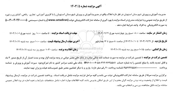 مزایده اجاره املاک با کاربری آموزشی، تجاری، رفاهی، کشاورزی و غیره