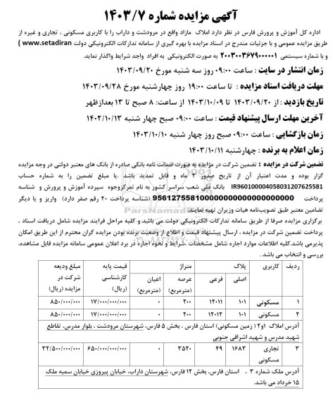 مزایده واگذاری املاک مازاد آموزش و پرورش با کاربری مسکونی، تجاری و غیره