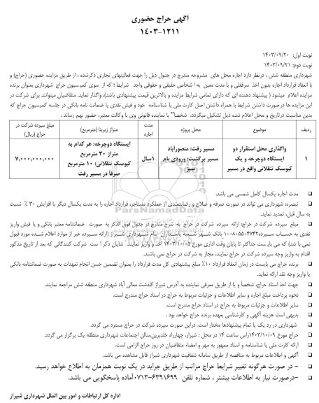حراج حضوری اجاره واگذاری محل استقرار دو ایستگاه دوچرخه و یک کیوسک تنقلاتی 