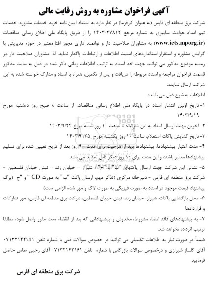 فراخوان مشاوره به روش رقابت مالی خرید خدمات مشاوره، خدمات تیم امداد حوادث سایبری 