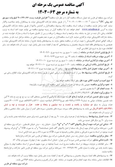 مناقصه افزایش ظرفیت پست 400.230.66  کیلو ولت
