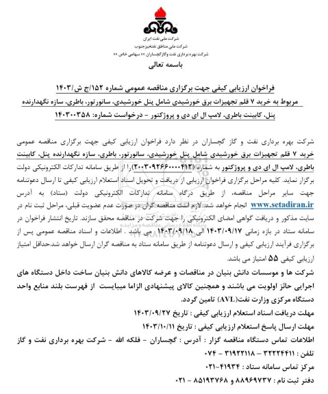 مناقصه خرید 7 قلم تجهیزات برق خورشیدی شامل پنل خورشیدی، سانورتور، باطری، سازه نگهدارنده پنل، کابینت باطری، لامپ ال ای دی و پروژکتور 