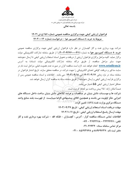 مناقصه خرید 8 دستگاه کمپرسور هوا 
