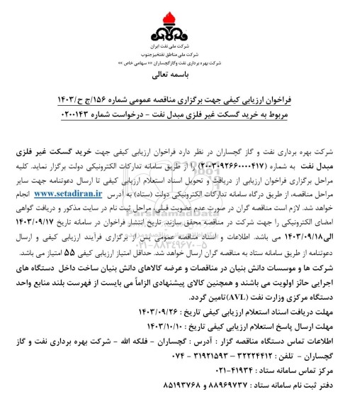 مناقصه  خرید گسکت غیر فلزی مبدل نفت
