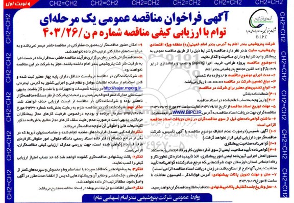مناقصه پروژه طراحی، خرید، اجرا piping و نصب و راه اندازی درایر 209-FA واحد الفین