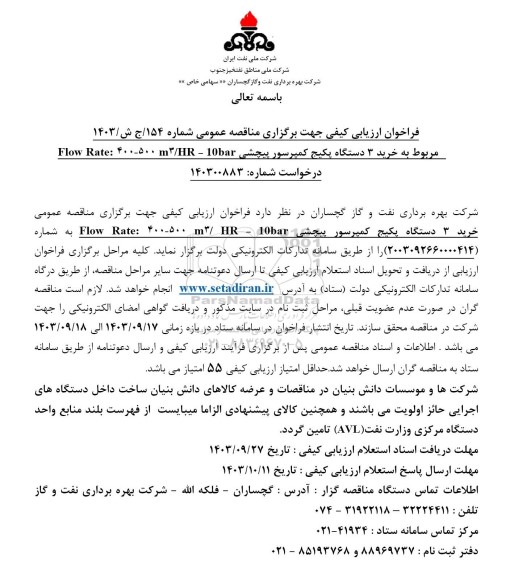 فراخوان مناقصه خرید 3 دستگاه پکیج کمپرسور پیچشی