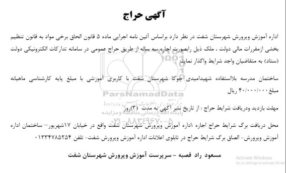مزایده اجاره ملک ساختمان مدرسه