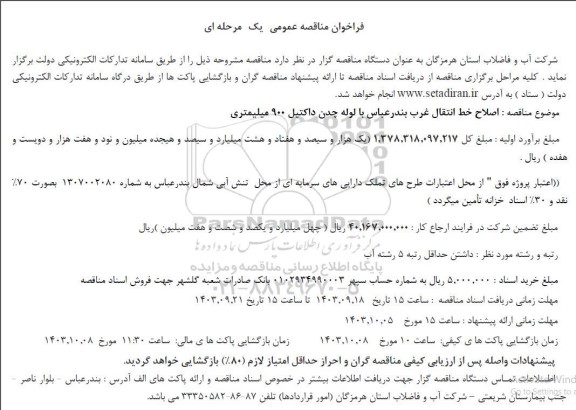 فراخوان مناقصه اصلاح خط انتقال غرب 