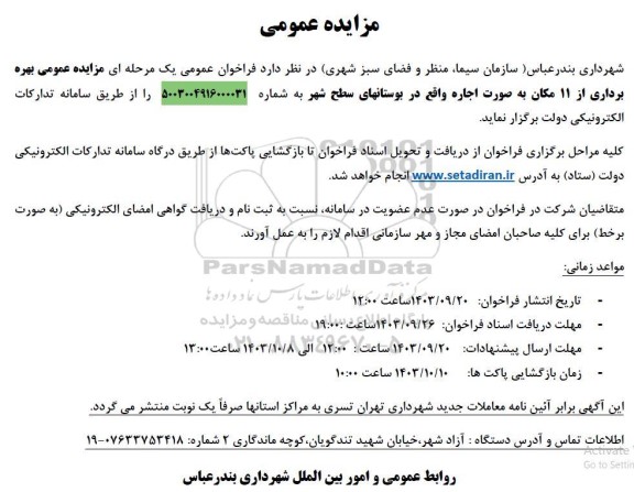 مزایده بهره برداری از 11 مکان 
