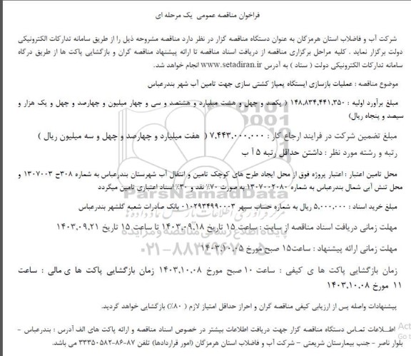 فراخوان مناقصه عملیات بازسازی ایستگاه پمپاژ کشتی سازی 