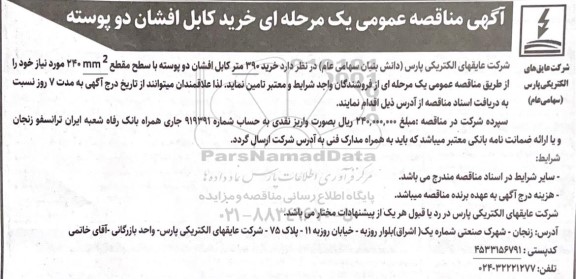 آگهی مناقصه عمومی یک مرحله ای خرید کابل افشان دو پوسته 