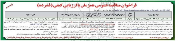 فراخوان مناقصه عمومی آماده سازی سایت 24 هکتاری اراضی - نوبت دوم