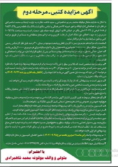 مزاید کتبی ششدانگ یک قطعه زمین پلاک 1842 از 158 فرعی از 3026 اصلی - مرحله دوم