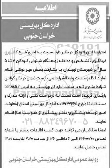 مناقصه اجرای طرح کشوری غربالگری، تشخیص و مداخله زودهنگام شنوایی