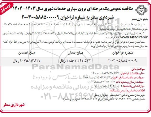 مناقصه عمومی واگذاری پروژه اجرای خدمات شهری 