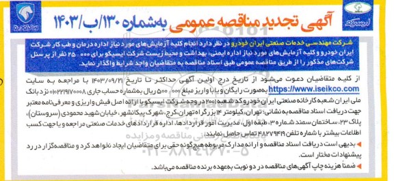 تجدید مناقصه عمومی انجام کلیه آزمایش های  مورد نیاز اداره درمان و طب کار